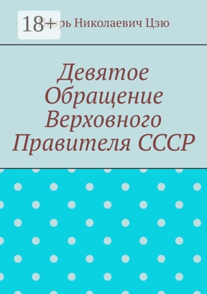 Девятое обращение Верховного Правителя СССР