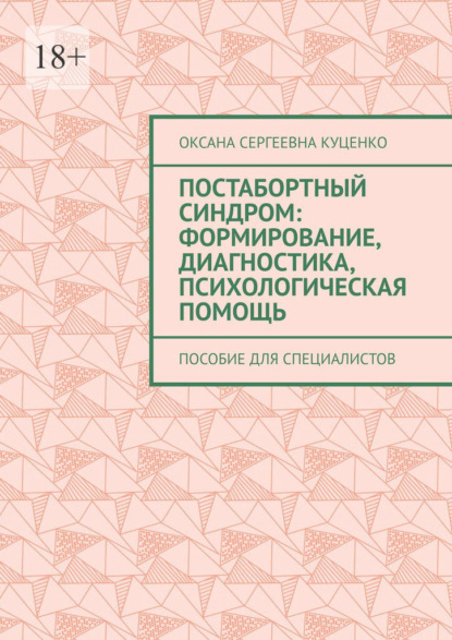 Постабортный синдром: формирование, диагностика, психологическая помощь. Пособие для специалистов