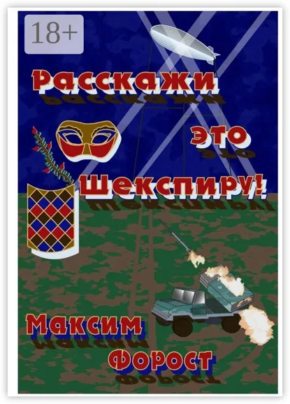 Обложка книги Расскажи это Шекспиру!, Максим Анатольевич Форост