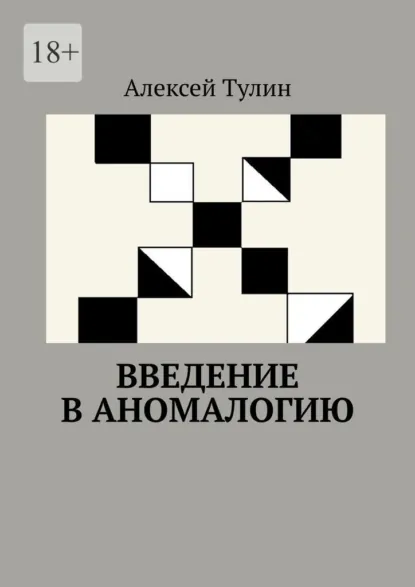 Обложка книги Введение в аномалогию, Алексей Тулин