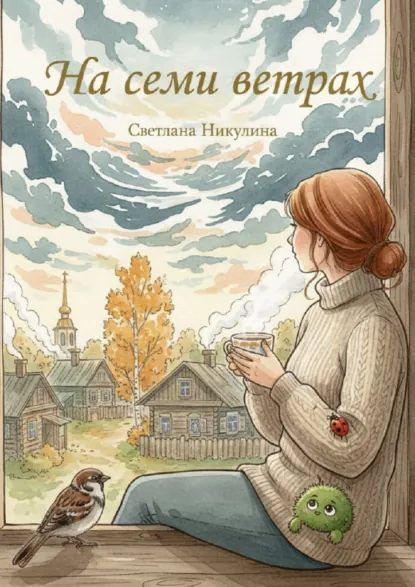 Обложка книги На семи ветрах. Рассказы, Светлана Никулина