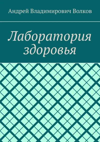 Обложка книги Лаборатория здоровья, Андрей Владимирович Волков