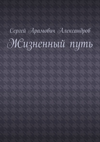 

Жизненный путь