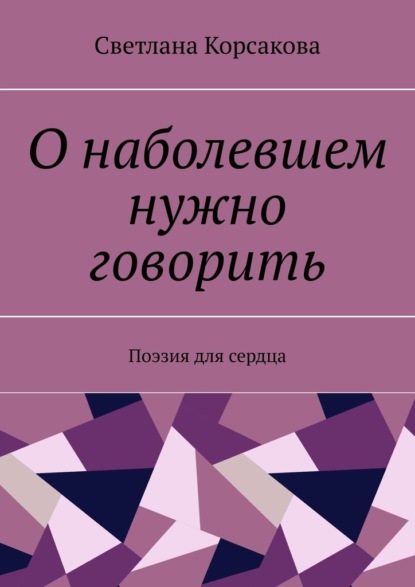 

О наболевшем нужно говорить. Поэзия для сердца