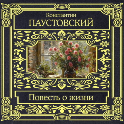 Повесть о жизни