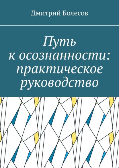 

Путь к осознанности: практическое руководство