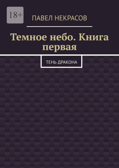 Темное небо. Книга первая. Тень дракона