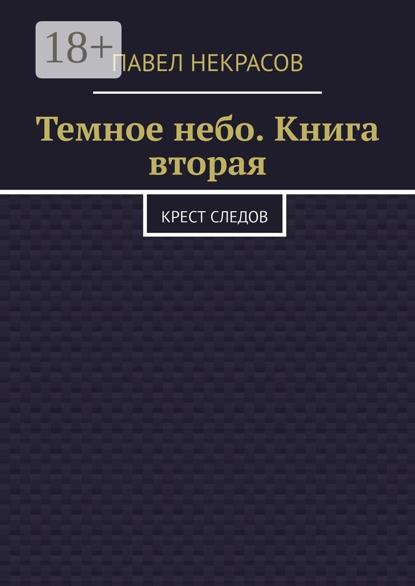 Темное небо. Книга вторая. Крест следов