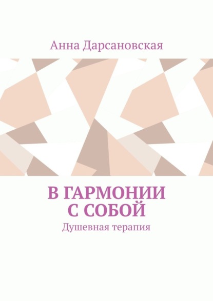 

В гармонии с собой. Душевная терапия