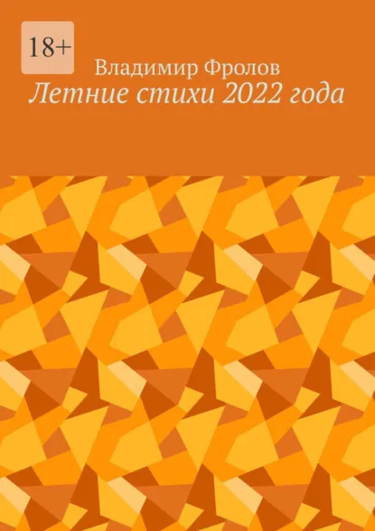 Обложка книги Летние стихи 2022 года, Владимир Владимирович Фролов