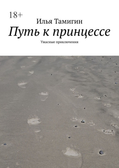 Путь к принцессе. Ужасные приключения