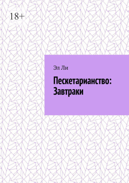 

Пескетарианство: Завтраки