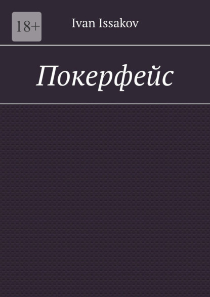 Покерфейс
