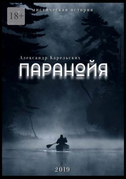Паранойя