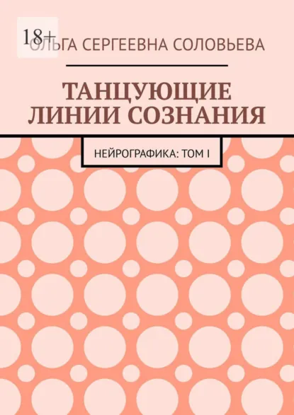 Обложка книги Танцующие линии сознания. Нейрографика: Том I, Ольга Сергеевна Соловьева
