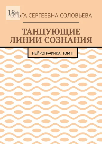 Обложка книги Танцующие линии сознания. Нейрографика: Том II, Ольга Сергеевна Соловьева