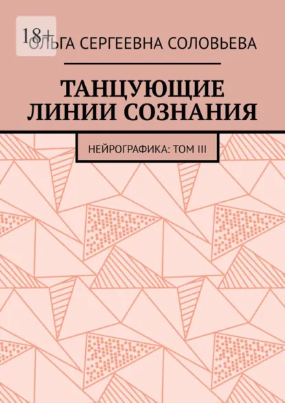 Обложка книги Танцующие линии сознания. Нейрографика: Том III, Ольга Сергеевна Соловьева