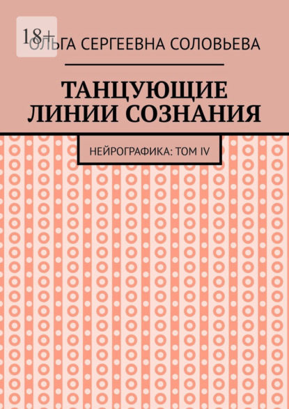 

Танцующие линии сознания. Нейрографика: Том IV