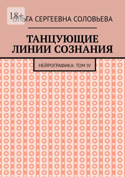 Обложка книги Танцующие линии сознания. Нейрографика: Том IV, Ольга Сергеевна Соловьева