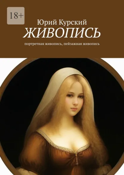 Обложка книги Живопись. Портретная живопись, пейзажная живопись, Юрий Курский