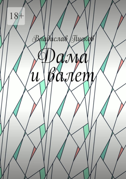 

Дама и валет