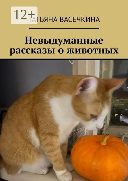 Невыдуманные рассказы о животных