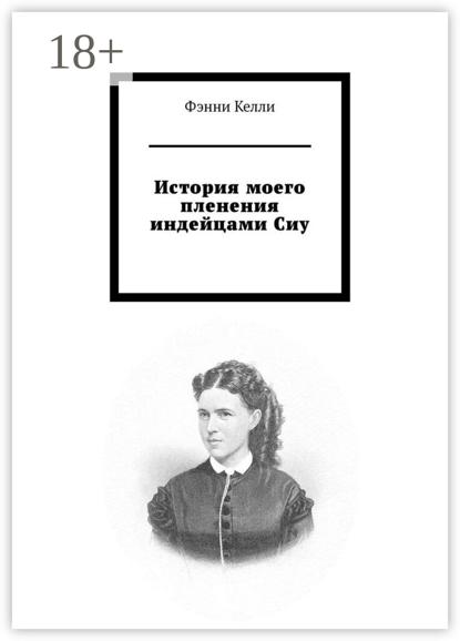 История моего пленения индейцами Сиу