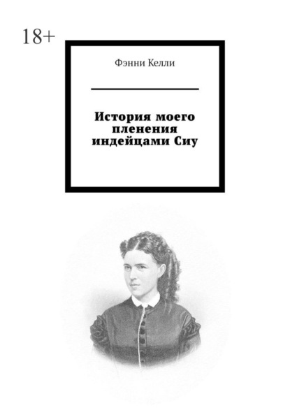 

История моего пленения индейцами Сиу