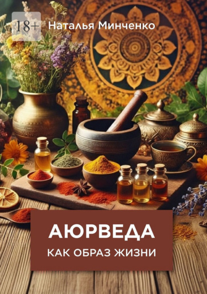 Аюрведа как образ жизни