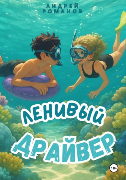 

Ленивый драйвер