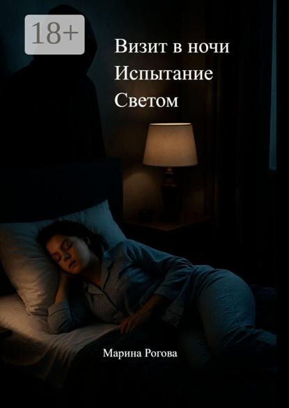 Визит в ночи. Испытание Светом