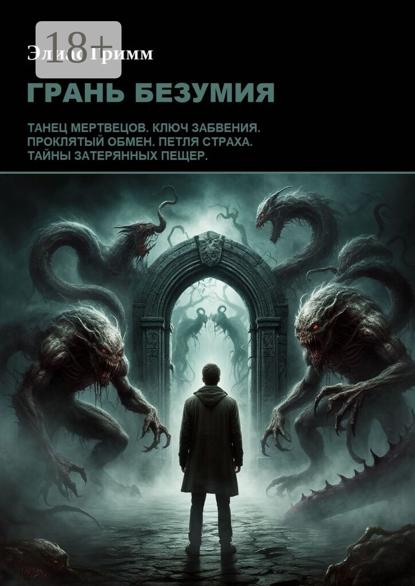 Грань безумия