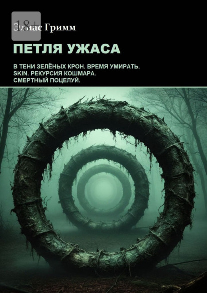Петля ужаса
