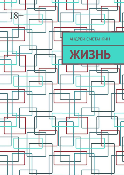 Жизнь