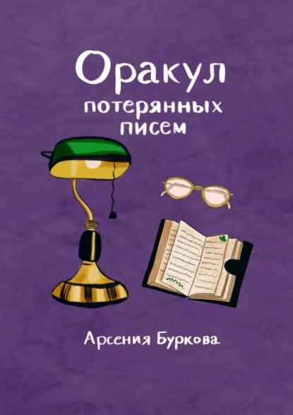 

Оракул потерянных писем. Короткие фразы для размышлений и гадания