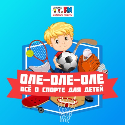 Оле-Оле-Оле: Игры с едой