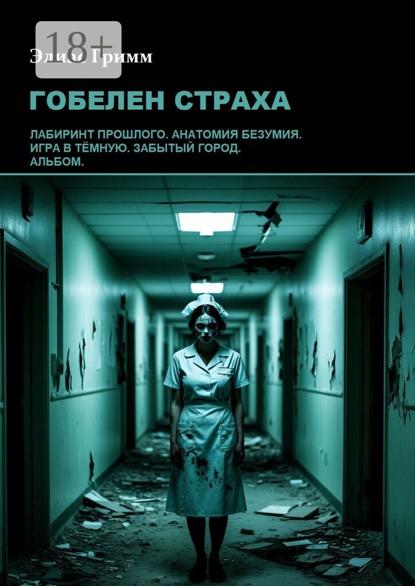 Гобелен страха