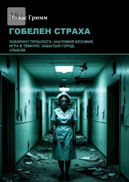 Гобелен страха