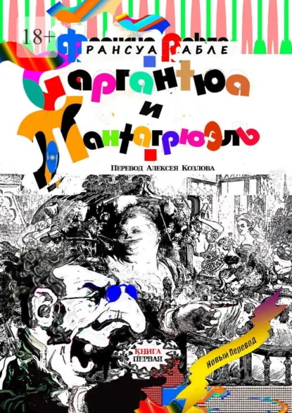 Обложка книги Гаргантюа и Пантагрюэль. Книга первая, Франсуа Рабле