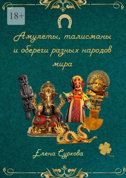 Обложка книги Амулеты, талисманы и обереги разных народов мира, Елена Суркова