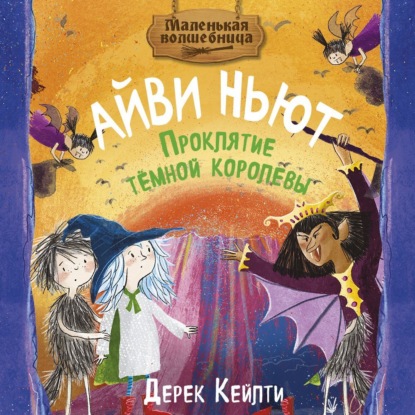 Маленькая волшебница Айви Ньют. Проклятие тёмной королевы