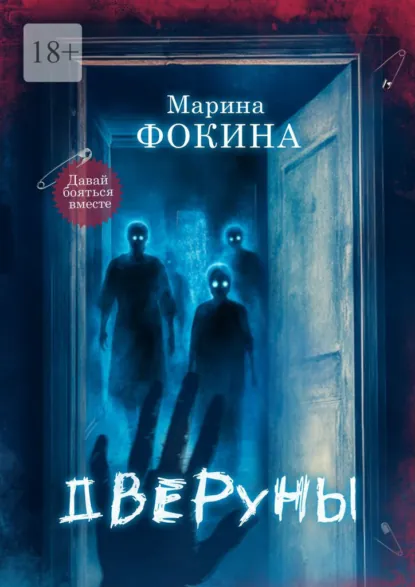Обложка книги Дверуны, Марина Фокина