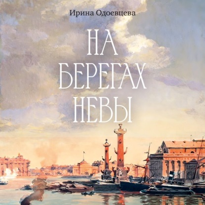 

На берегах Невы