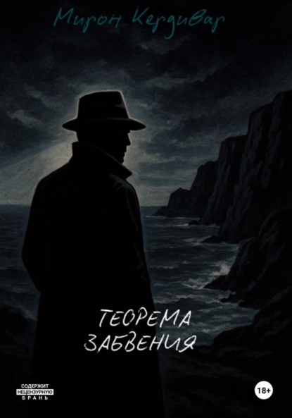Теорема забвения