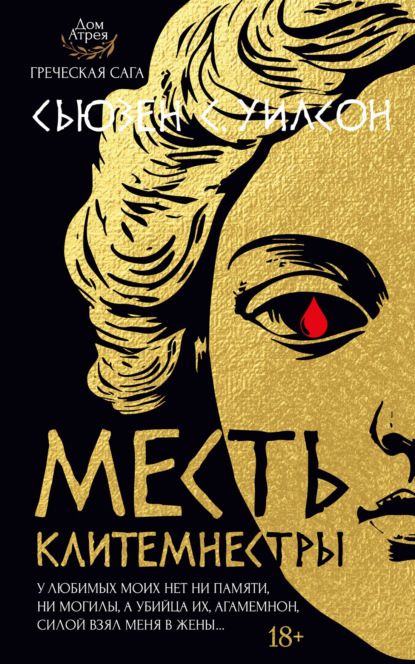 Месть Клитемнестры