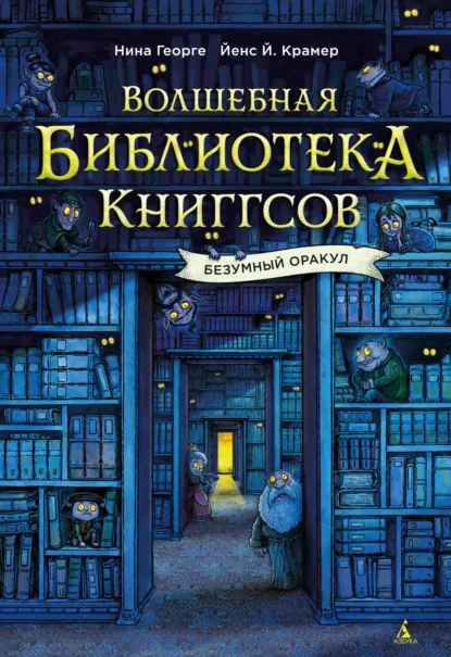 Обложка книги Волшебная библиотека Книггсов. Безумный Оракул, Нина Георге