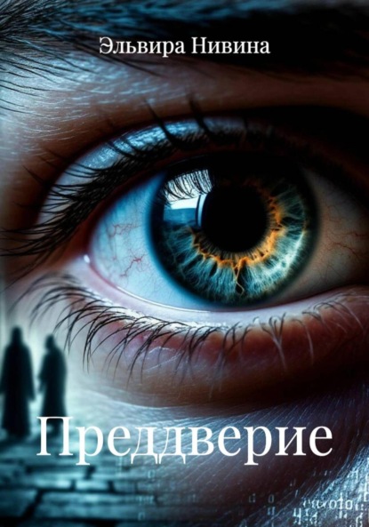 

Преддверие