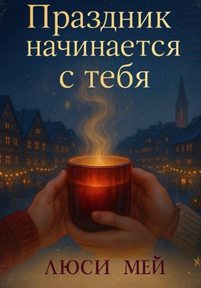 

Праздник начинается с тебя