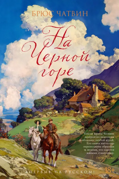 Обложка книги На Черной горе, Брюс Чатвин