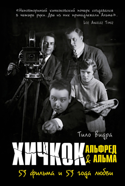 Хичкок: Альфред & Альма. 53 Фильма и 53 года любви